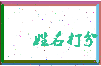 南门读音相关图片