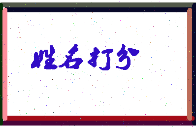南门读音相关图片