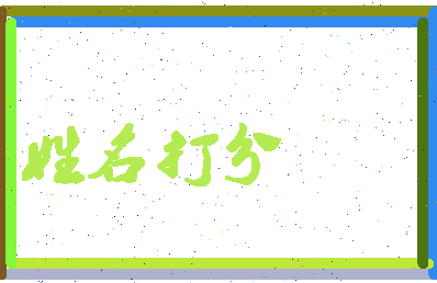 南门鳄相关图片