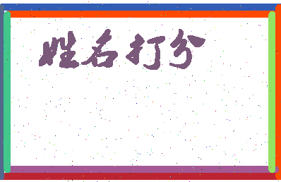 南门贰相关图片