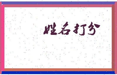 南门贰相关图片