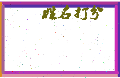 南门府相关图片