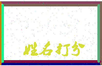 南门果儿相关图片
