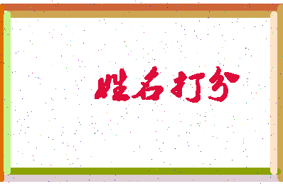 南门昊源相关图片
