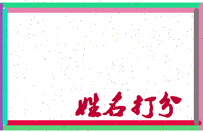 南门昊源相关图片