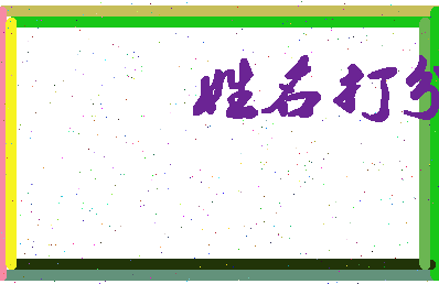 南门昊源相关图片