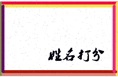 南门怀瑾相关图片