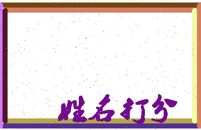 南门怀瑾相关图片