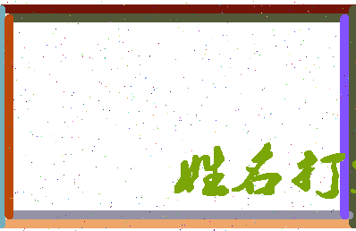 南门怀瑾相关图片