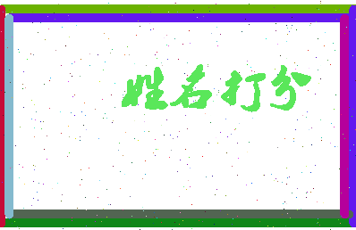 南门怀瑾相关图片
