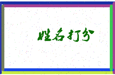 南门馄饨相关图片