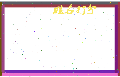南门井相关图片