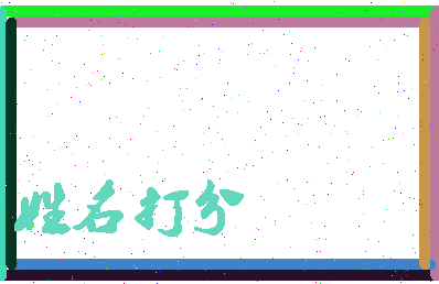 南门静姝相关图片