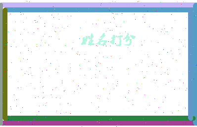 南门九妹相关图片