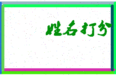 南门九妹相关图片