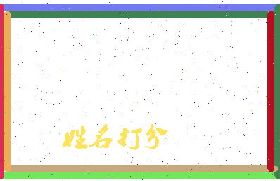 南门九妹相关图片