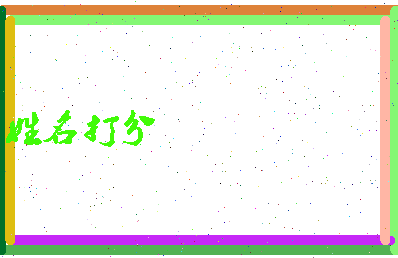 南门九妹相关图片