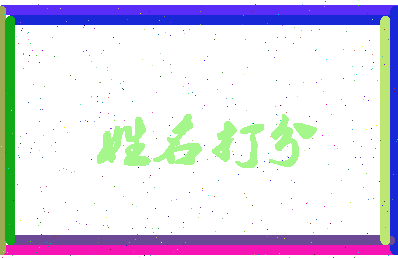 南门爵士相关图片
