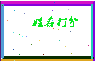 南门凉相关图片