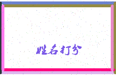 南门凉相关图片
