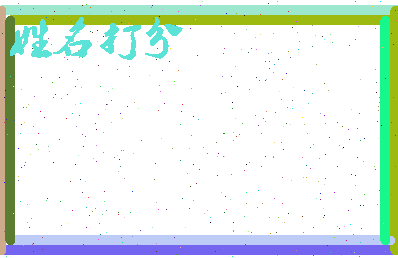 南门里村相关图片