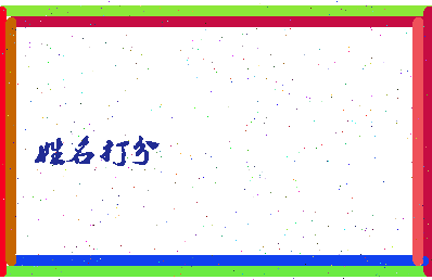 南门梦欣相关图片