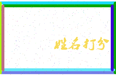 南门梦欣相关图片