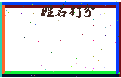 南门梦欣相关图片
