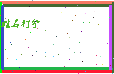 南门炮台相关图片