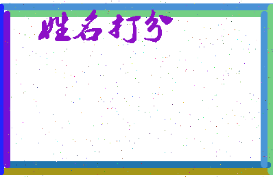 南门片相关图片