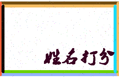 南门泉子相关图片