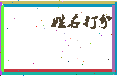 南门泉子相关图片