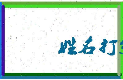 南门泉子相关图片