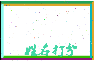 南门泉子相关图片