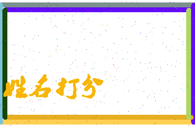 南门诗文相关图片