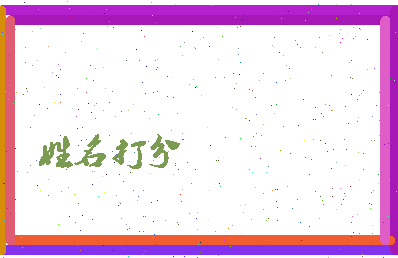 南门诗文相关图片