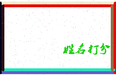 南门树人相关图片