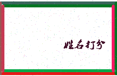 南门树人相关图片