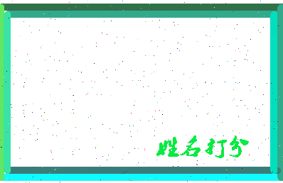 南门太子相关图片