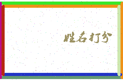 南门田相关图片