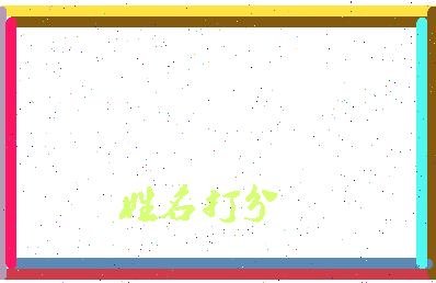 南门田相关图片
