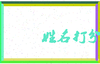 南门田相关图片