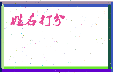 南门田相关图片