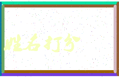南门听相关图片