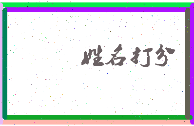 南门喜相关图片
