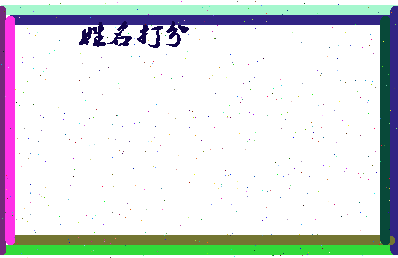 南门喜相关图片
