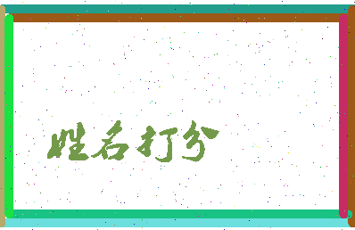 南门喜相关图片