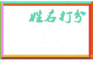 南门小三相关图片