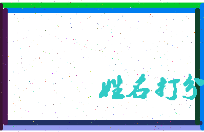 南门小三相关图片
