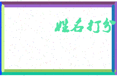 南门小生相关图片